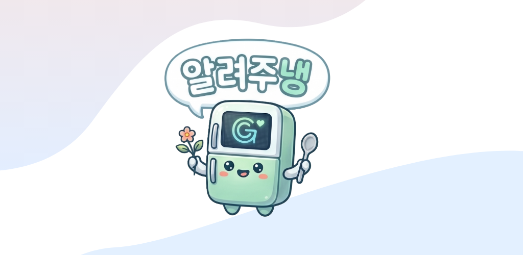 알려주냉 AI 냉장고 관리